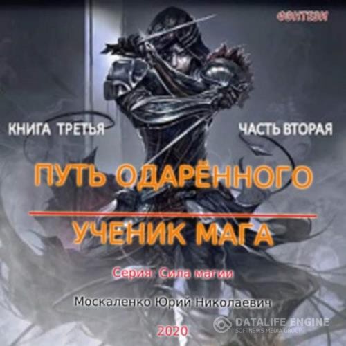 Москаленко Юрий - Путь одарённого. Ученик мага. Книга третья. Часть вторая (Аудиокнига)