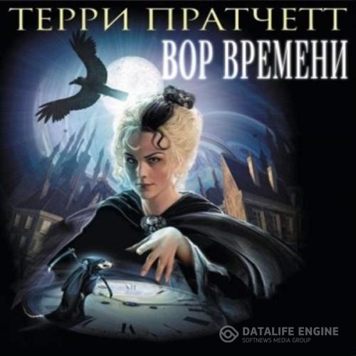 Пратчетт Терри - Вор времени (Аудиокнига) декламатор Клюквин Александр