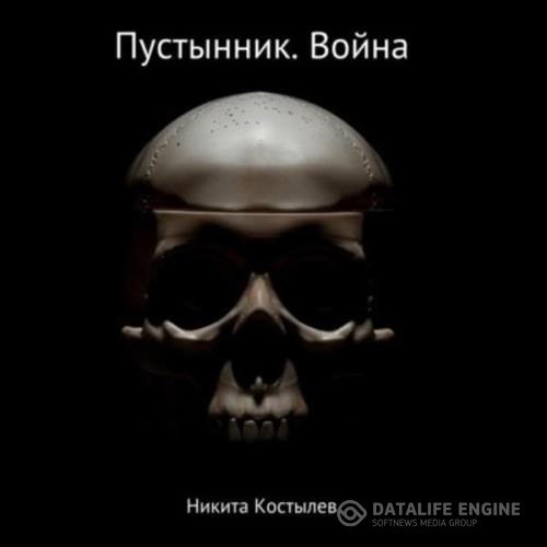 Костылев Никита - Пустынник. Война (Аудиокнига)