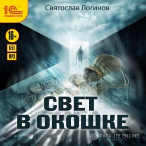 Логинов Святослав - Свет в окошке (Аудиокнига) декламатор Сушков Михаил