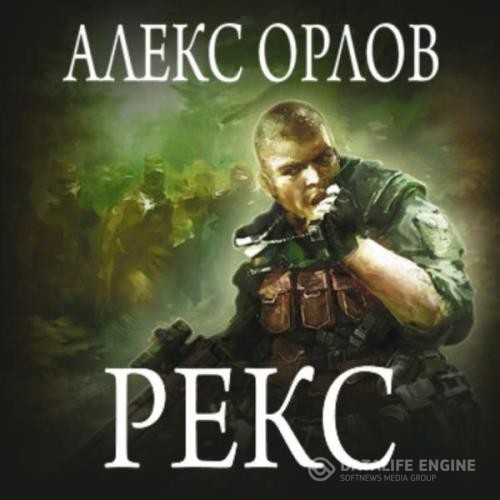 Орлов Алекс - Рекс (Аудиокнига)