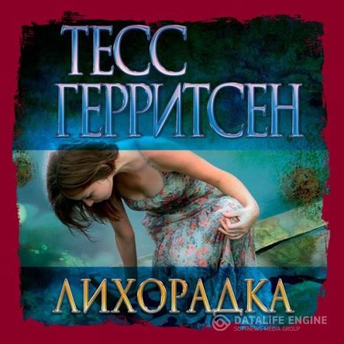 Герритсен Тесс - Лихорадка (Аудиокнига) декламатор Човжик Алла