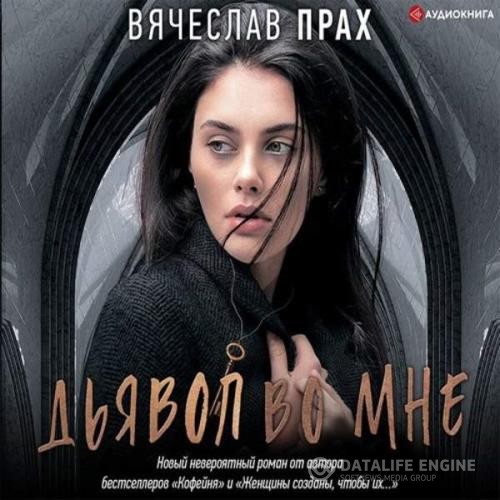 Прах Вячеслав - Дьявол во мне (Аудиокнига)