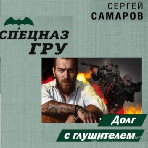 Самаров Сергей - Долг с глушителем (Аудиокнига)