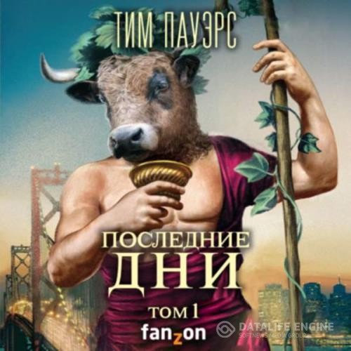 Пауэрс Тим - Последние дни. Том 1 (Аудиокнига)