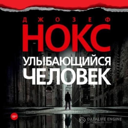 Нокс Джозеф - Улыбающийся человек (Аудиокнига)