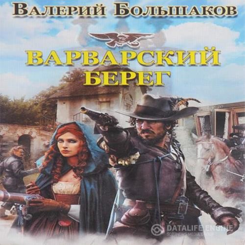 Большаков Валерий - Варварский берег (Аудиокнига)