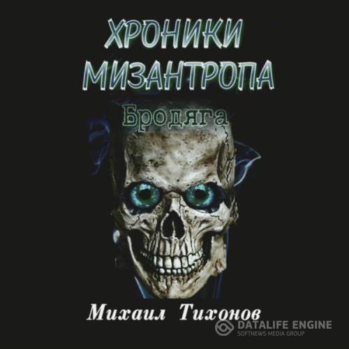 Тихонов Михаил - Хроники мизантропа. Бродяга (Аудиокнига)