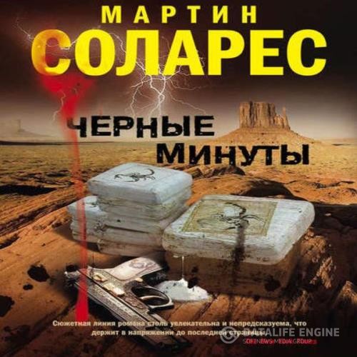 Соларес Мартин - Черные минуты (Аудиокнига)