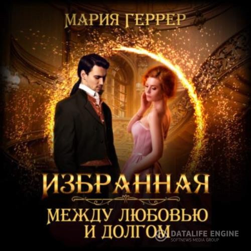 Геррер Мария - Избранная. Между любовью и долгом (Аудиокнига)