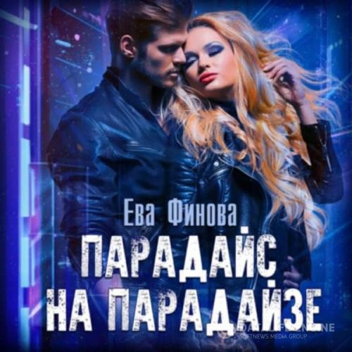 Финова Ева - Парадайс на Парадайзе (Аудиокнига)