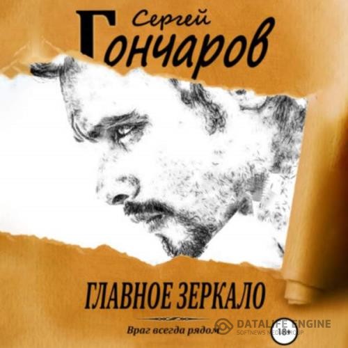 Гончаров Сергей - Главное зеркало (Аудиокнига)