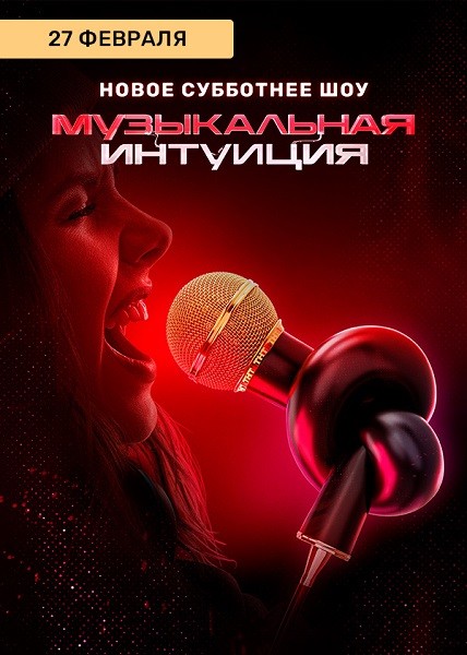 Музыкальная интуиция (2021/WEB-DL/WEB-DLRip/SATRip)