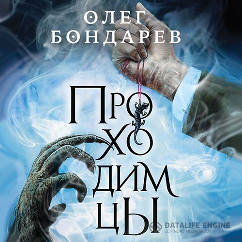 Бондарев Олег - Проходимцы (Аудиокнига)