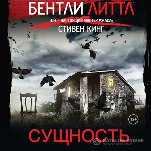 Литтл Бентли - Сущность (Аудиокнига)