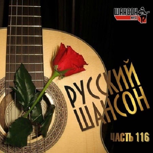 Русский Шансон 116 (2021)