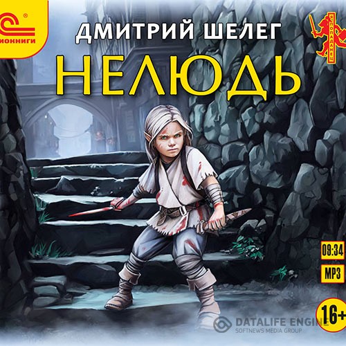 Шелег Дмитрий - Нелюдь (Аудиокнига)