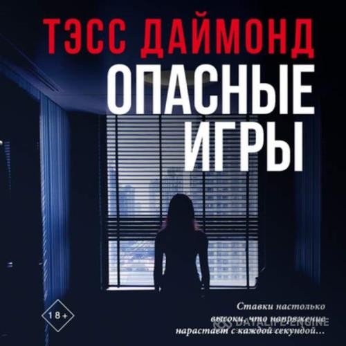 Даймонд Тэсс - Опасные игры (Аудиокнига)