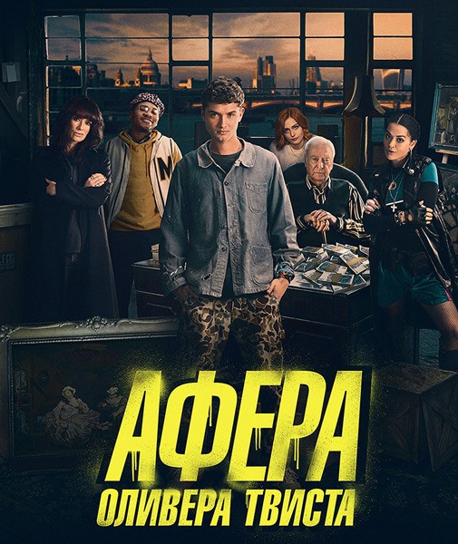 Афера Оливера Твиста / Twist (2021/WEB-DL/WEB-DLRip)