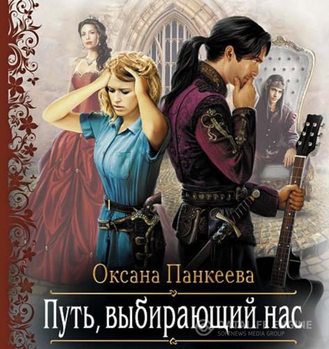 Панкеева Оксана - Путь, выбирающий нас (Аудиокнига) декламатор Шаркова Анастасия