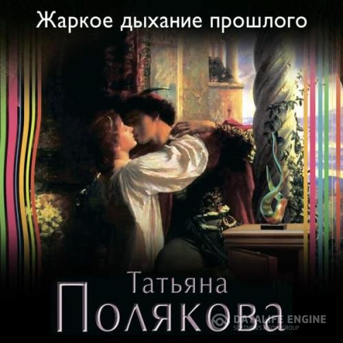 Полякова Татьяна - Жаркое дыхание прошлого (Аудиокнига)