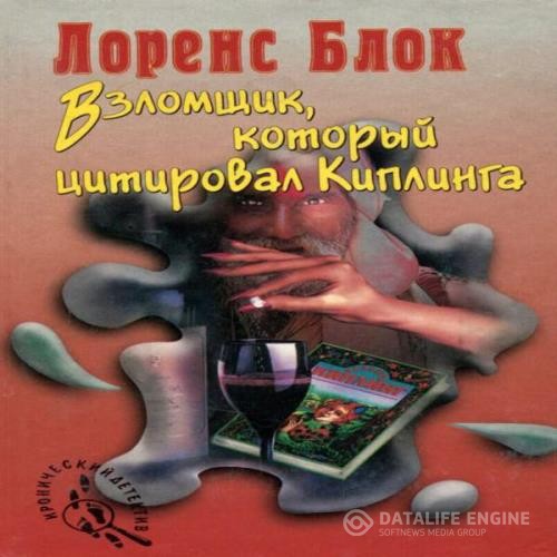 Блок Лоуренс - Взломщик, который цитировал Киплинга (Аудиокнига)