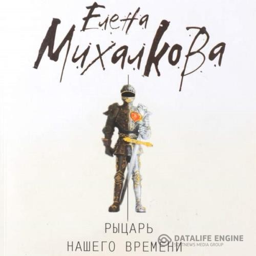 Михалкова Елена - Рыцарь нашего времени (Аудиокнига)