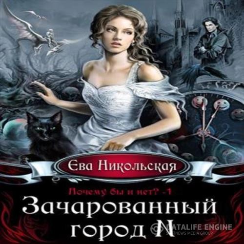 Никольская Ева - Зачарованный город N (Аудиокнига)