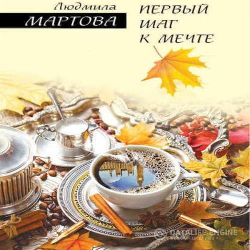 Мартова Людмила - Первый шаг к мечте (Аудиокнига)