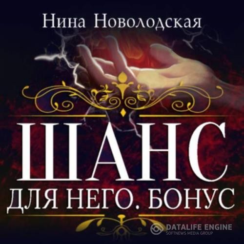 Новолодская Нина - Шанс для него. Бонус (Аудиокнига)