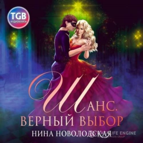 Новолодская Нина - Шанс. Верный выбор (Аудиокнига)