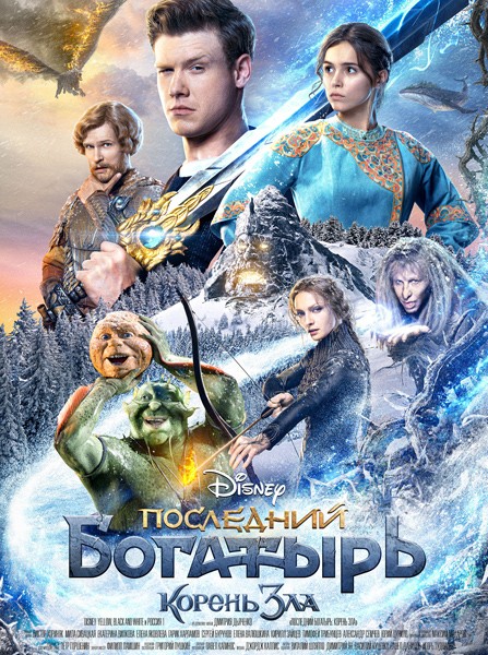 Последний богатырь: Корень зла (2020/BDRip/HDRip)