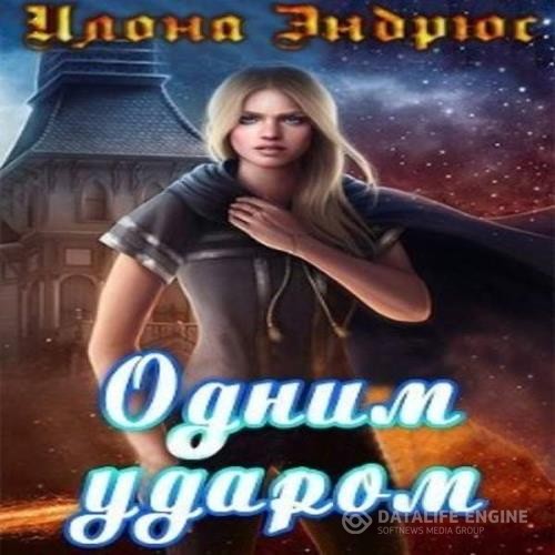 Эндрюс Илона - Одним ударом (Аудиокнига)