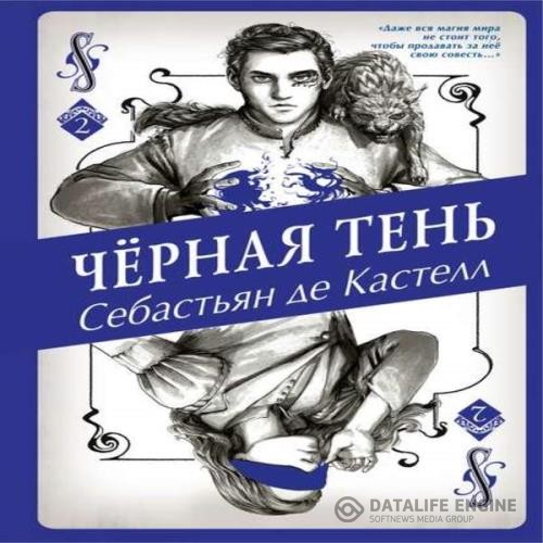 де Кастелл Себастьян - Чёрная Тень (Аудиокнига)