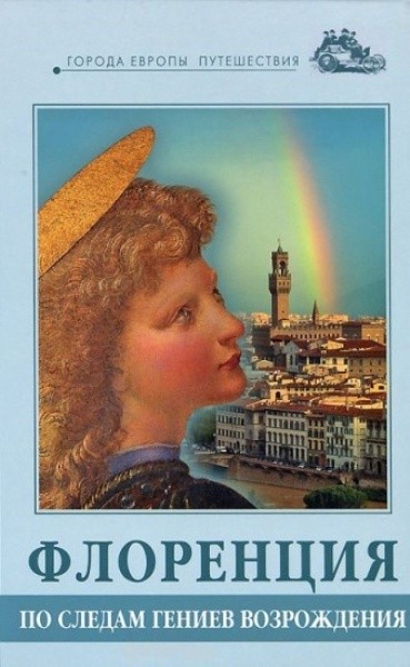 Флоренция. По следам гениев Возрождения (2006) DVDRip