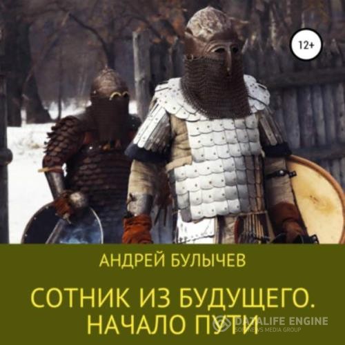 Булычев Андрей - Сотник из будущего. Начало пути (Аудиокнига)