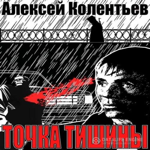 Колентьев Алексей - Точка Тишины (Аудиокнига)