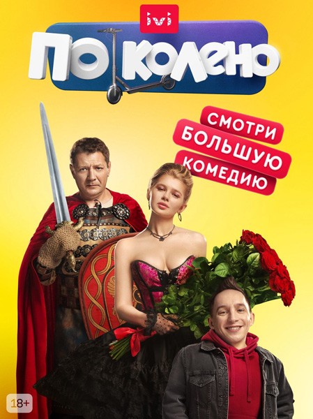 По Колено (2021/WEB-DL/WEB-DLRip)