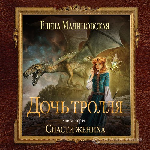 Малиновская Елена - Дочь тролля. Сбежавший жених (Аудиокнига)