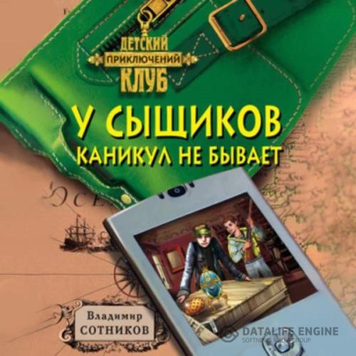 Сотников Владимир - У сыщиков каникул не бывает (Аудиокнига) декламатор Жирмонт Мари