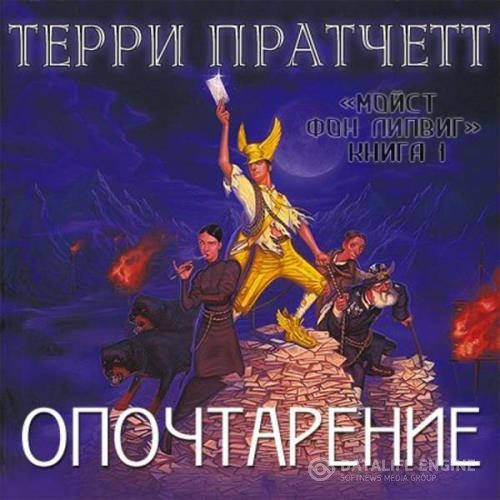 Пратчетт Терри - Опочтарение (Аудиокнига) декламатор Albert Kramer