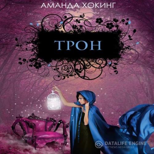 Хокинг Аманда - Трон (Аудиокнига)