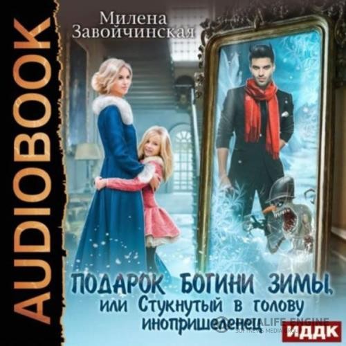 Завойчинская Милена - Подарок богини зимы или стукнутый в голову инопришелец (Аудиокнига)