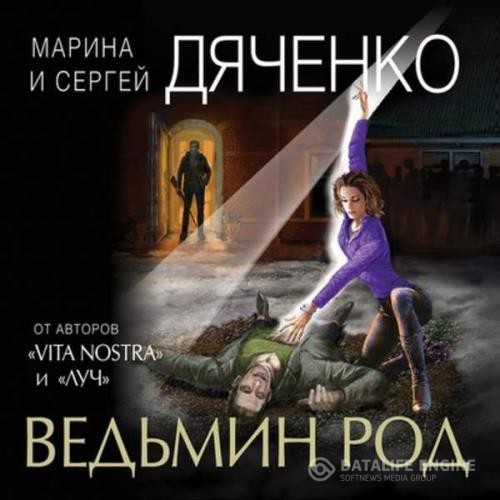 Дяченко Марина и Сергей - Ведьмин род (Аудиокнига)