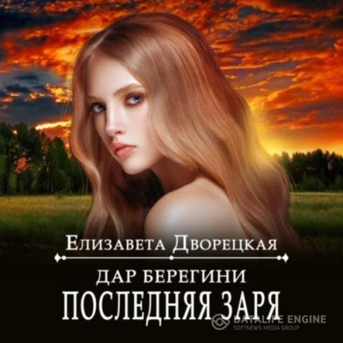 Дворецкая Елизавета - Дар берегини. Последняя заря (Аудиокнига)