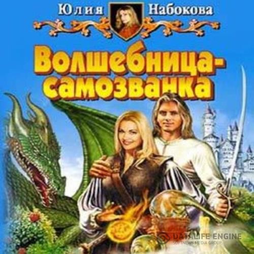 Набокова Юлия - Волшебница-самозванка (Аудиокнига)