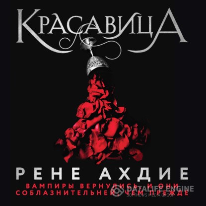 Ахдие Рене - Красавица (Аудиокнига)