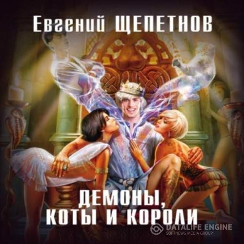 Щепетнов Евгений - Демоны, коты и короли (Аудиокнига)