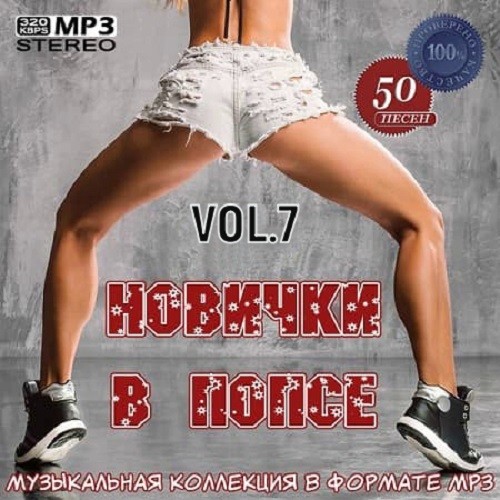 Новички в попсе Vol.7 (2021)