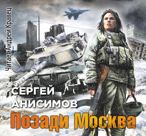 Анисимов Сергей - «Абрамсы» в Химках. Позади Москва (Аудиокнига)